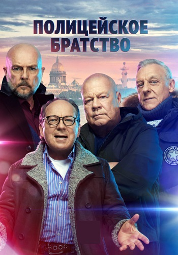 Полицейское братство Сериал 2022 2021 Все серии подряд