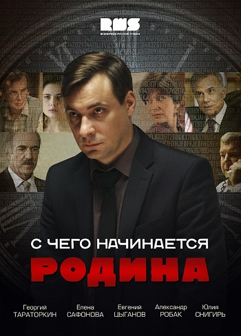 С чего начинается Родина 2014