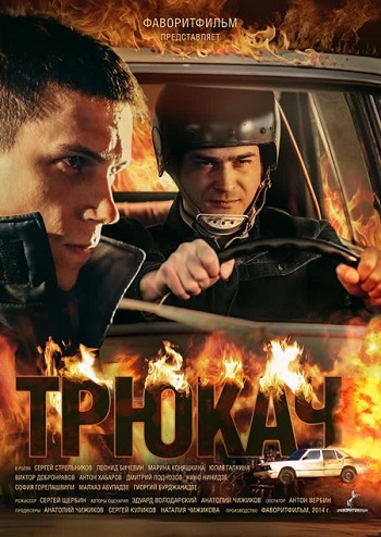 Сериал Трюкач 2015