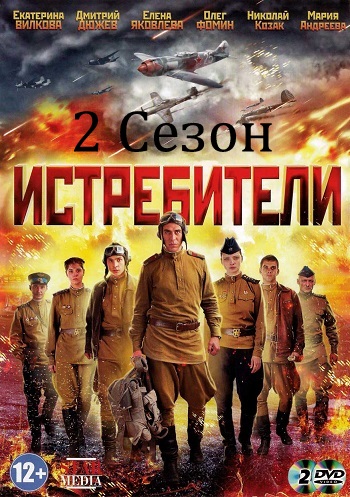 Истребители 2 Сезон Последний бой