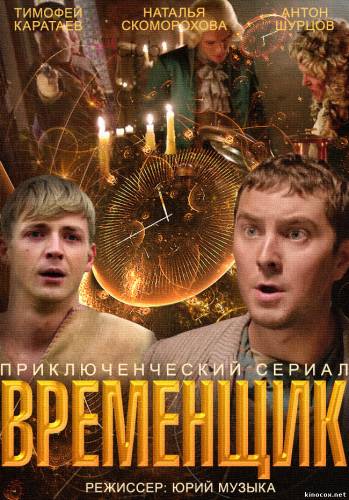 Временщик 2014