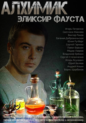 Сериал Алхимик 2015