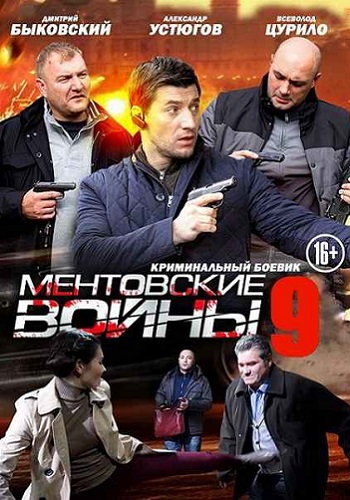 Ментовские войны 9 Сезон