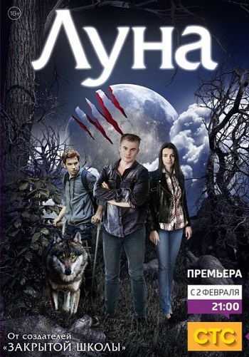 Сериал Луна 2015 СТС