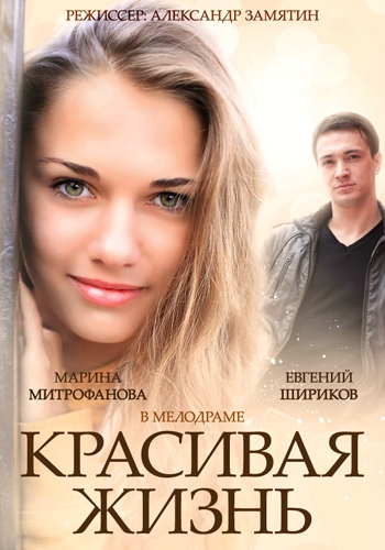 Красивая жизнь 2014