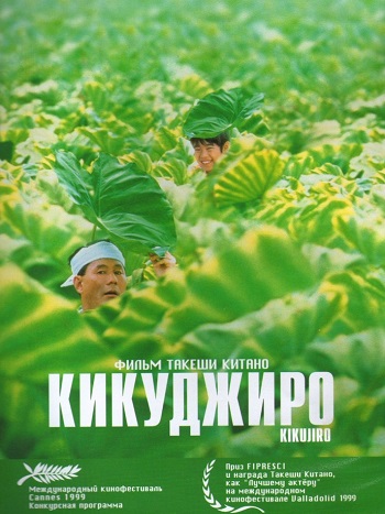 Кикуджиро