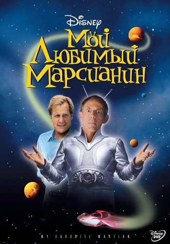 Мой любимый марсианин