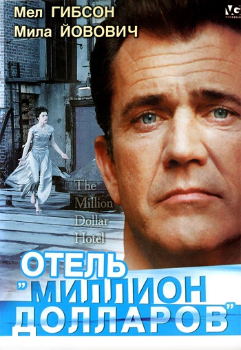 Отель Миллион долларов