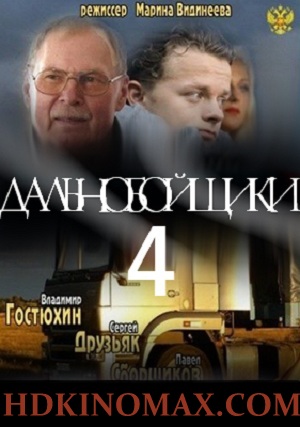 Дальнобойщики 4 Сезон