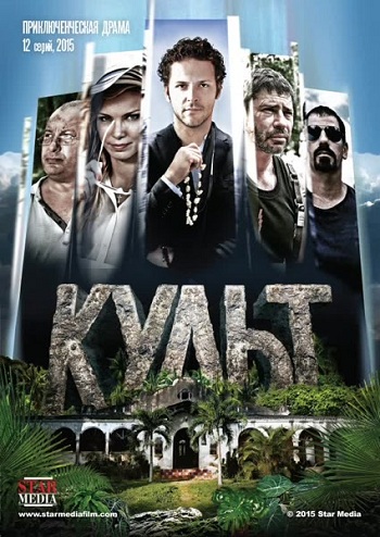 Сериал Культ 2015