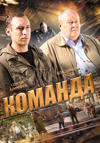 Сериал Команда 2015