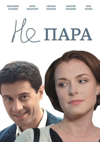 Сериал Не пара 2015