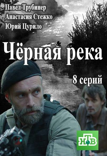 Сериал Черная река 2015