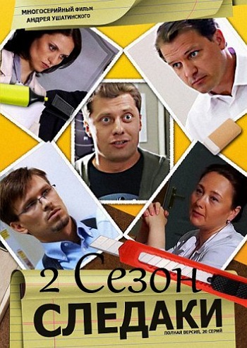 Следаки 2 Сезон