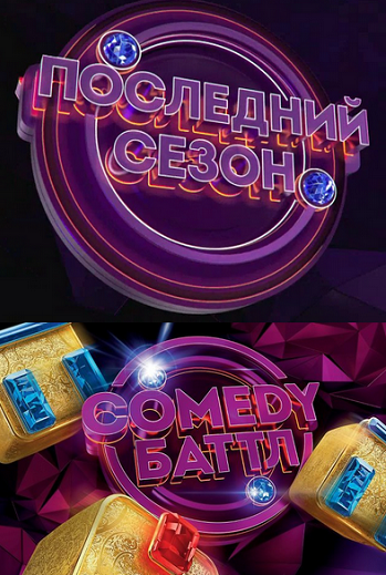 Comedy Баттл Последний Сезон