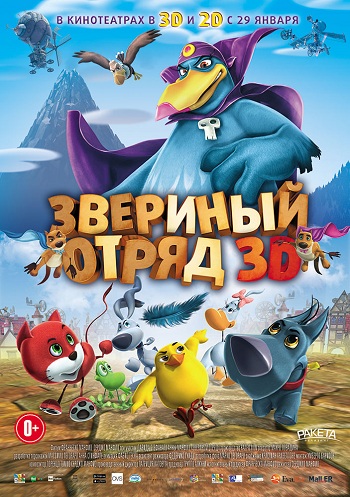 Звериный отряд 2014