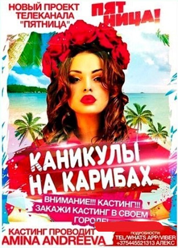 Каникулы на Карибах