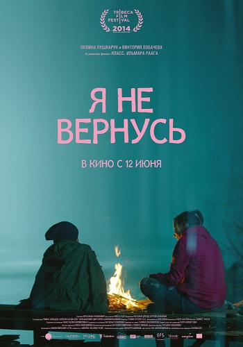 Я не вернусь 2014