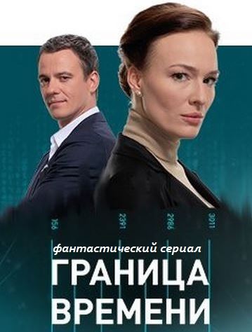 Сериал Граница времени 2015