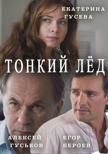 Сериал Тонкий лед 2016