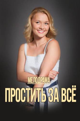 Простить за всё