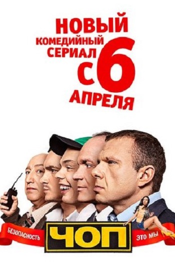 Сериал ЧОП ТНТ 2015