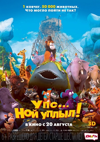 Упс Ной уплыл