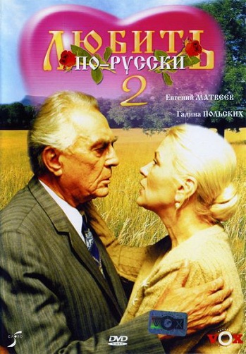 Любить по-русски 2