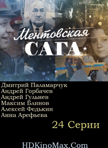 Милицейская сага 2016