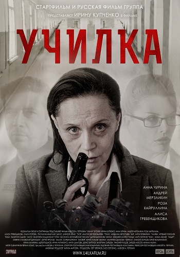 Училка 2015