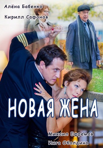 Сериал Новая жена 2016