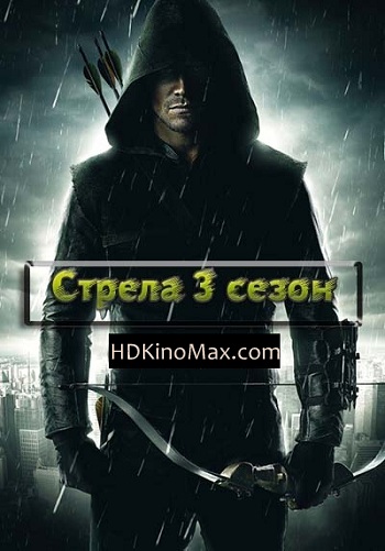 Стрела 3 Сезон