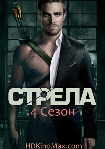 Стрела 4 Сезон