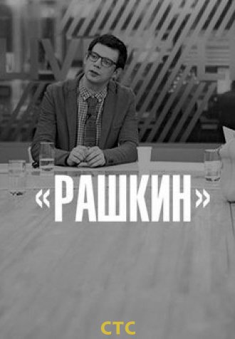 Сериал Рашкин 2016 СТС