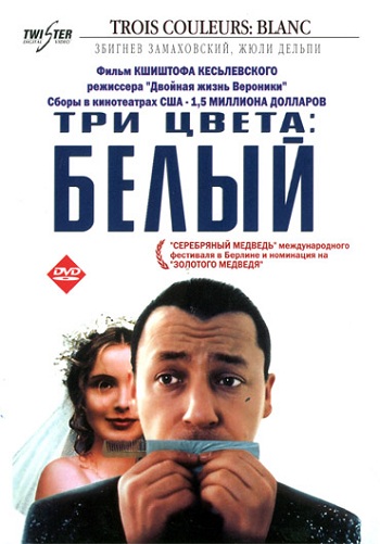 Три цвета Белый