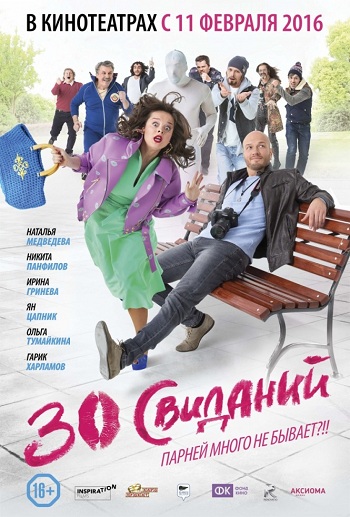 30 свиданий