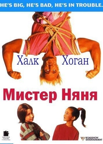 Мистер Няня