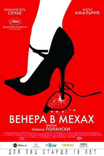 Венера в мехах 2013