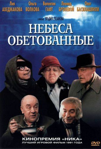 Небеса обетованные