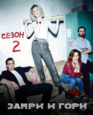 Замри и гори 2 Сезон