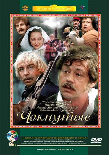 Чокнутые 1991