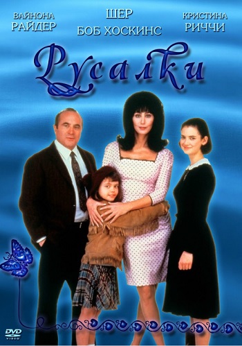 Русалки 1990