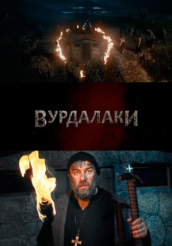 Вурдалаки 2016