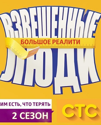 Взвешенные люди 2 Сезон