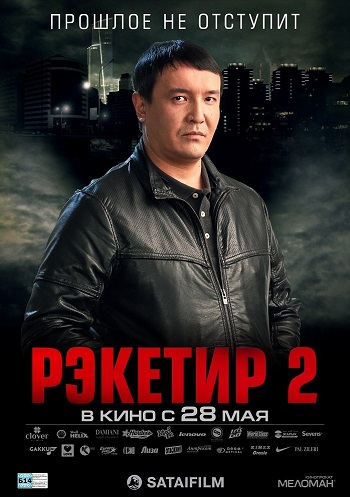 Рэкетир 2