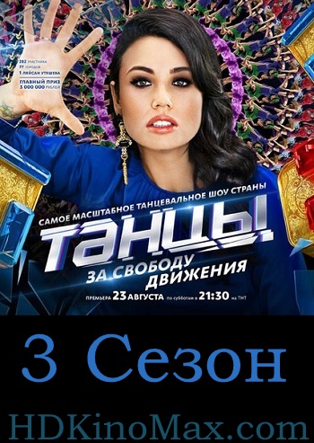 Танцы 3 Сезон ТНТ