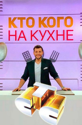 Кто кого на кухне СТС