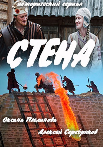 Сериал Стена 2016