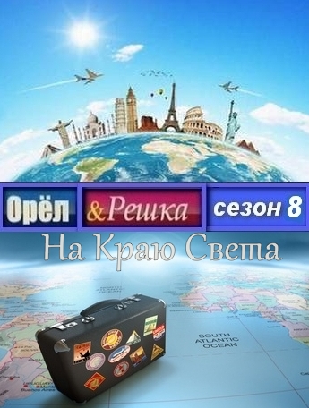 Орел и Решка 8 Сезон На краю света