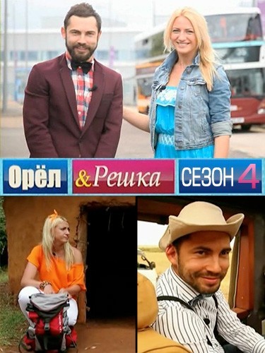 Орел и Решка 4 Сезон